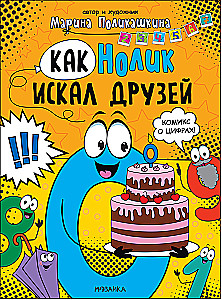 Kaip Nėlikas ieškojo draugų