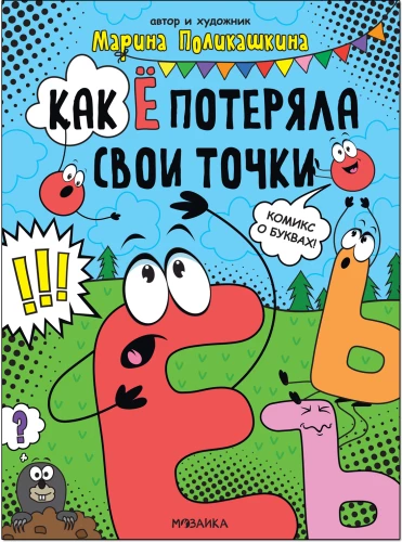 Kā Ё zaudēja savas punktiņas