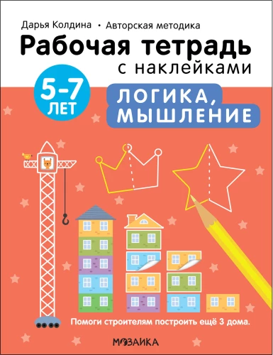 Loogika, mõtlemine 5-7 aastat