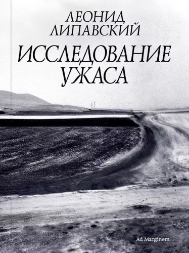 Исследование ужаса