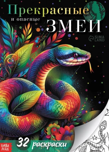 Coloring Book - Beautiful and Dangerous Snakes