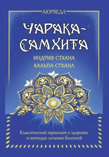 Ayurveda. Charaka-Samhita. Indriya-Sthana. Kalpa-Sthana. Klassisches Werk über Gesundheit und Methoden zur Behandlung von Krankheiten