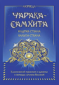 Ajurweda. Charaka-samhita. Indriya-sthana. Kalpa-sthana. Klasyczny traktat o zdrowiu i metodach leczenia chorób