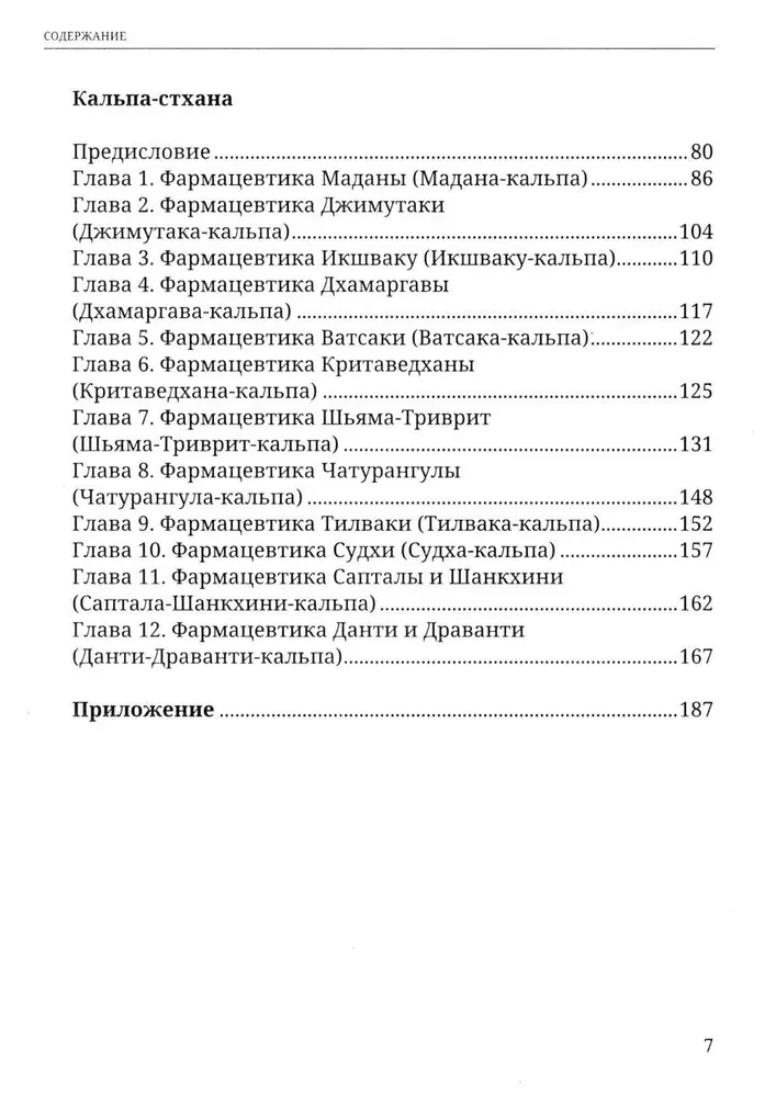 Ajurweda. Charaka-samhita. Indriya-sthana. Kalpa-sthana. Klasyczny traktat o zdrowiu i metodach leczenia chorób