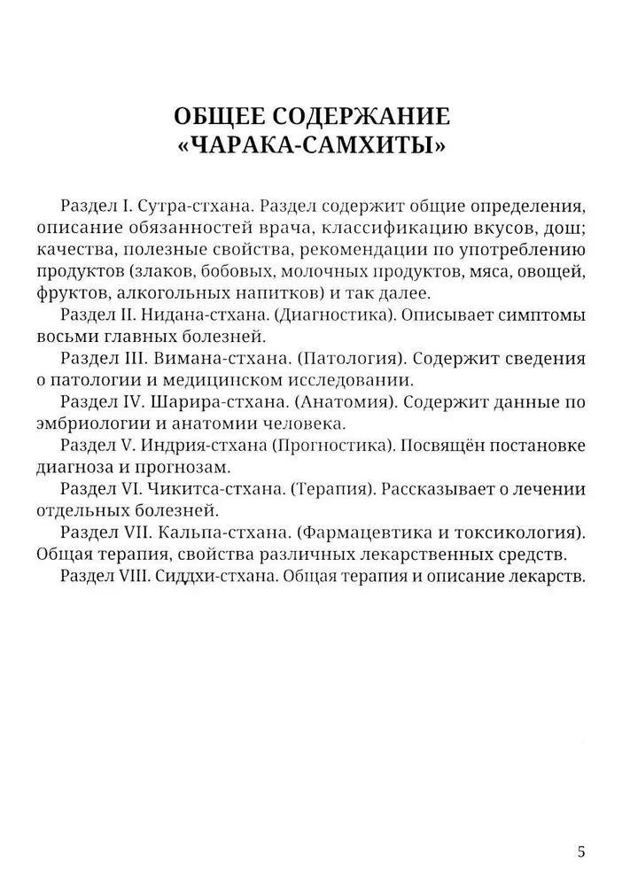 Ajurweda. Charaka-samhita. Indriya-sthana. Kalpa-sthana. Klasyczny traktat o zdrowiu i metodach leczenia chorób