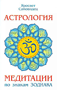 Astrologie. Meditationen nach den Sternzeichen