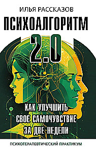 Psichoalgoritmas 2.0. Kaip pagerinti savo savijautą per dvi savaites