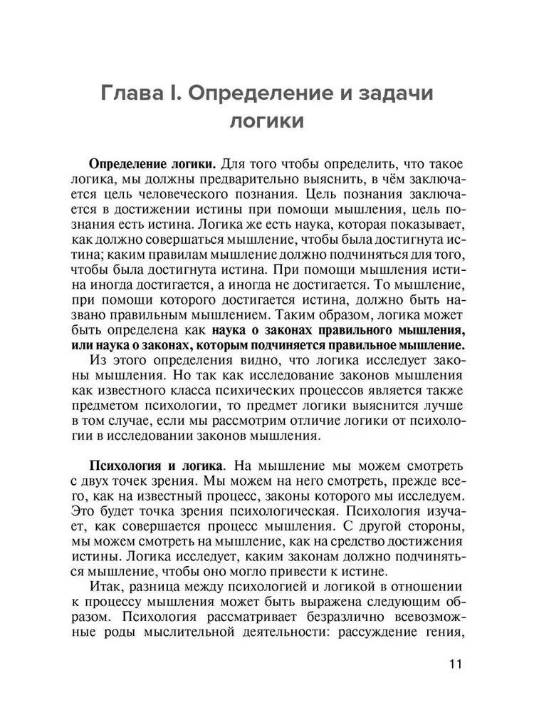 Loģikas mācību grāmata. Augstākajām mācību iestādēm un pašizglītībai