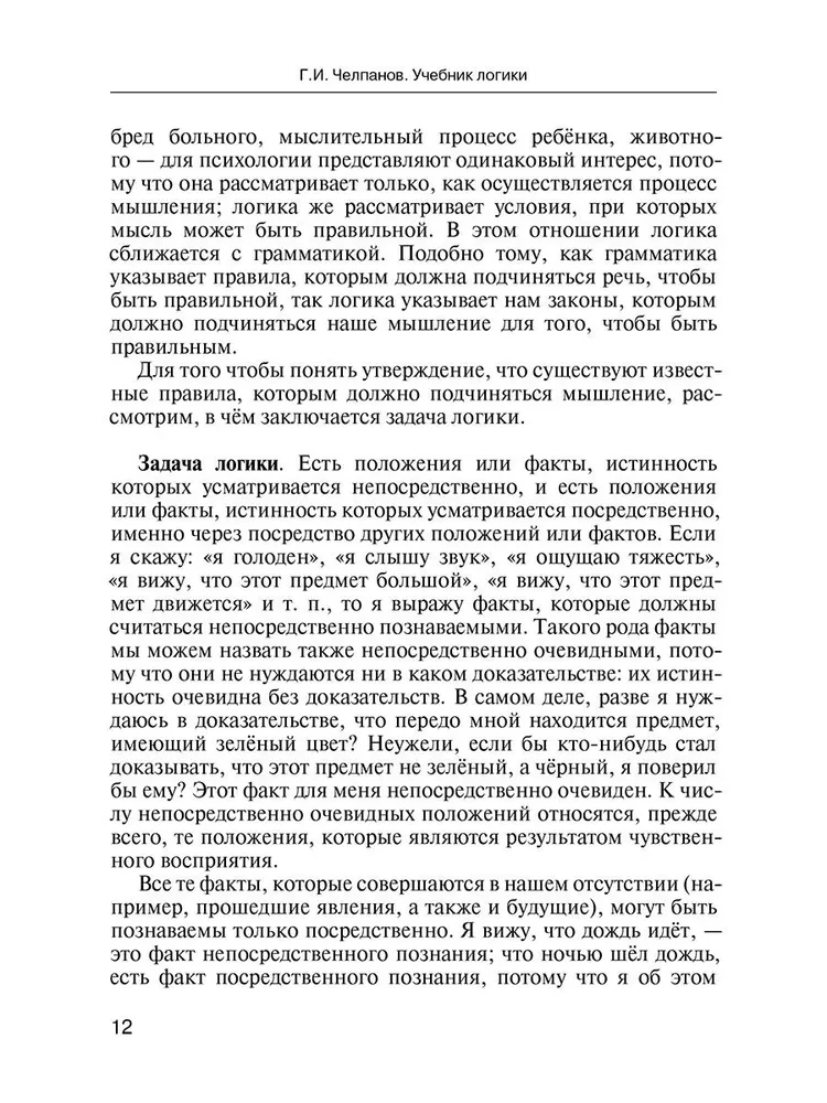 Loģikas mācību grāmata. Augstākajām mācību iestādēm un pašizglītībai