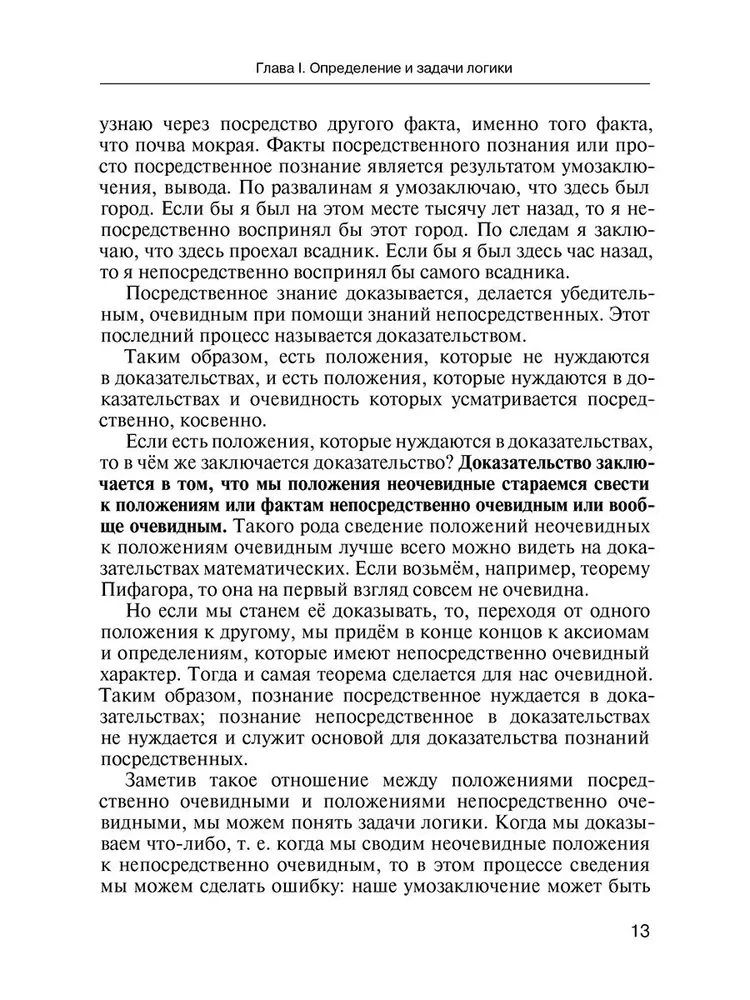 Loģikas mācību grāmata. Augstākajām mācību iestādēm un pašizglītībai