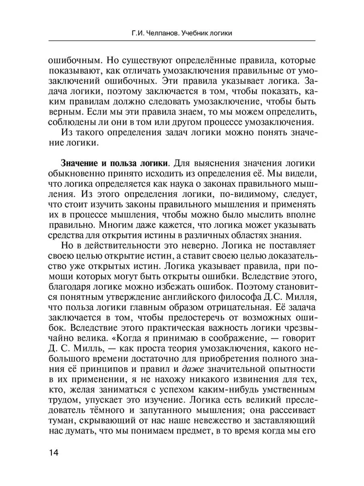 Loģikas mācību grāmata. Augstākajām mācību iestādēm un pašizglītībai