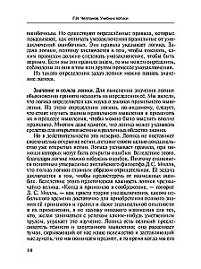 Loģikas mācību grāmata. Augstākajām mācību iestādēm un pašizglītībai