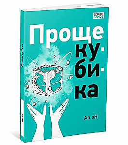 Prościej niż kostka