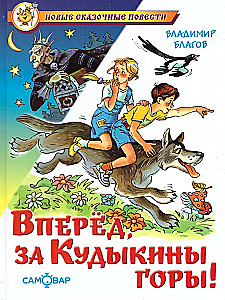 Uz priekšu, uz Kudykin kalniem!