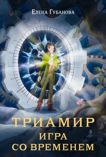 Triamirs. Spēle ar laiku
