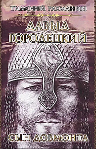 Davydo Gorodeckis. Dovmonto sūnus