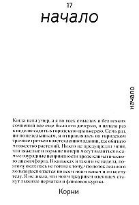 Saknes: par dzīves pavedieniem un ģimenes noslēpumiem