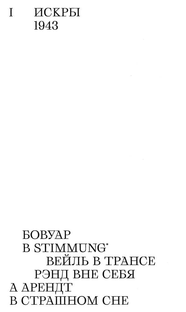 Пламя свободы. Свет философии в темные времена. 1933–1943