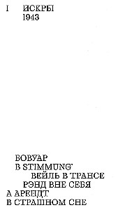 Пламя свободы. Свет философии в темные времена. 1933–1943