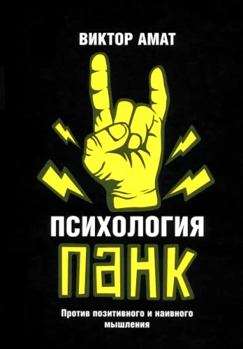 Punk Psychology. Against Positive and Naive Thinking