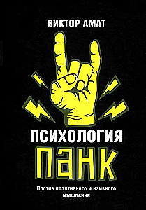 Psychologia punk. Przeciw pozytywnemu i naiwnemu myśleniu