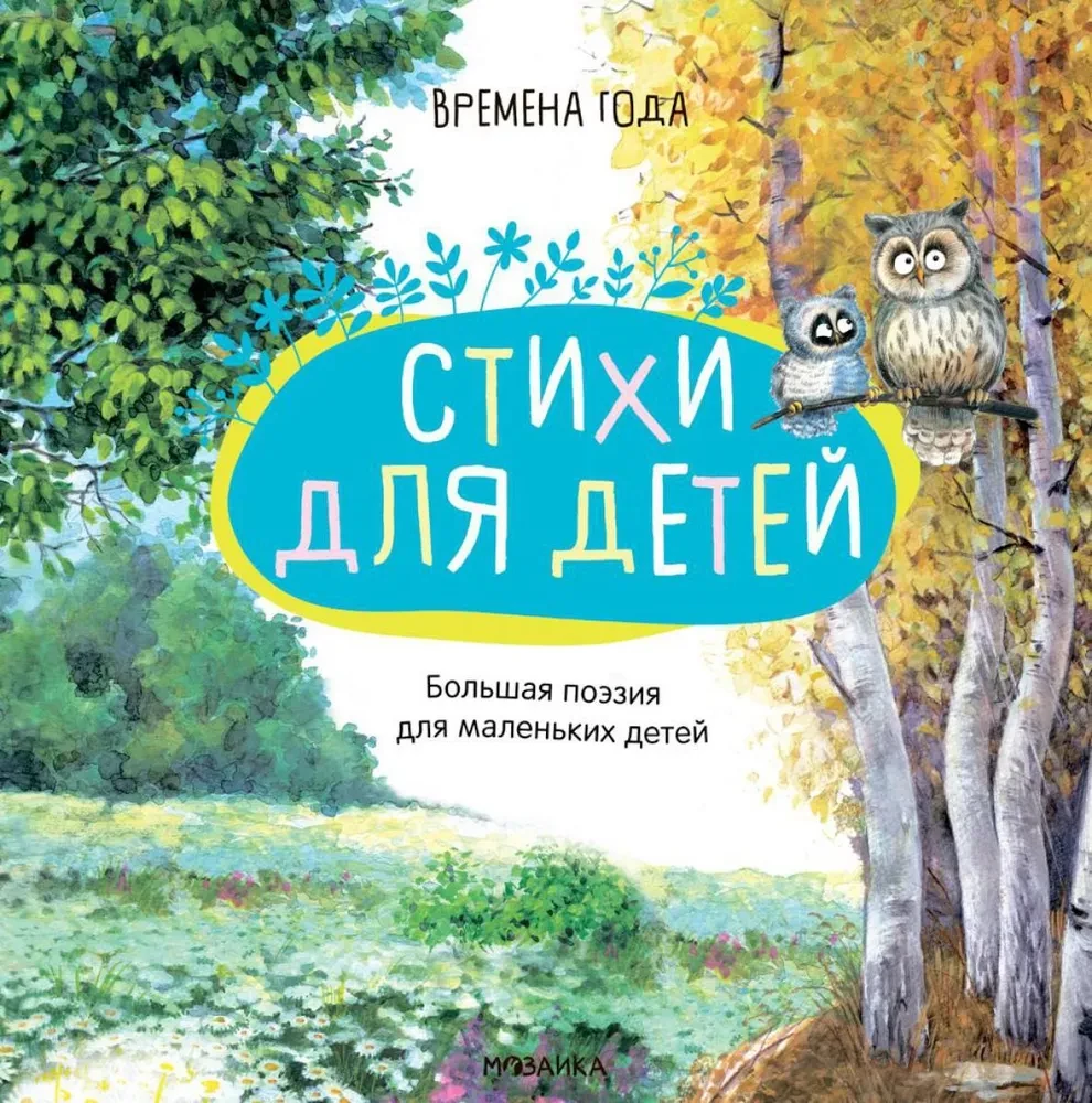 Didžioji poezija mažiems vaikams. Metų laikai