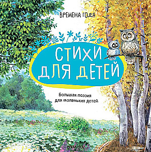 Didžioji poezija mažiems vaikams. Metų laikai