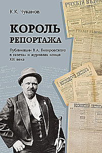 Król reportażu. Publikacje W.A. Gilyarowskiego w gazetach i czasopismach końca XIX wieku