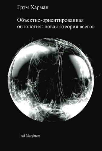Объектно-ориентированная отнология: новая теория всего