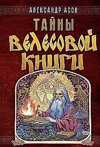 Tajemnice Księgi Welesa