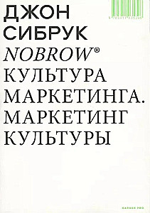 Nobrow Культура маркетинга. Маркетинг культуры.