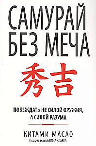 Samuraj bez miecza