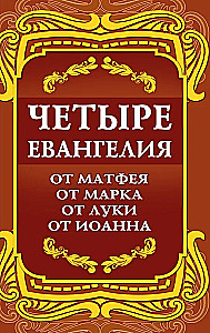 Neli Evangeeliumi. Matteuse, Markuse, Luuka ja Johannese Evangeelium