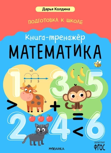 Kooliks ettevalmistamine. Harjutusraamat. Matemaatika