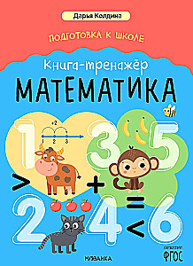Kooliks ettevalmistamine. Harjutusraamat. Matemaatika
