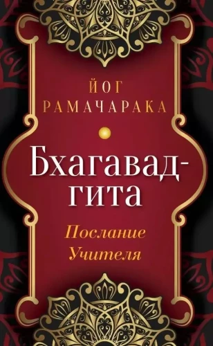 Bhagavad-gita. Õpetaja sõnum