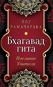 Bhagavad-gita. Õpetaja sõnum
