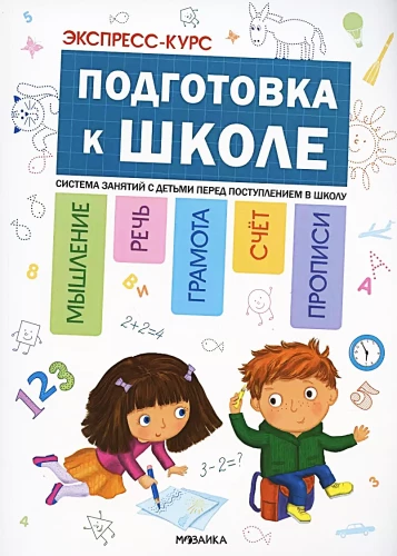 Preparation for School. Express Course