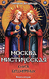 Moskwa mistyczna. Książka nieśmiertelnych. Książka druga