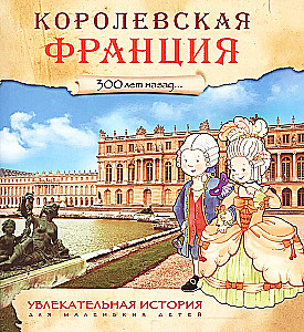 Karališkoji Prancūzija. Prieš 300 metų