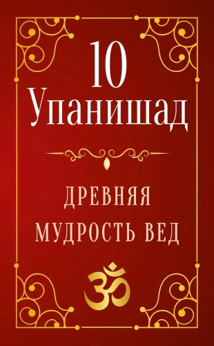 10 Upanishaden. Alte Weisheit der Veden