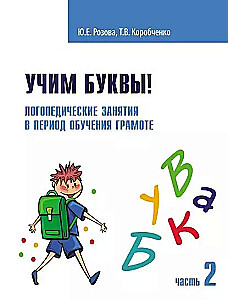 Uczymy liter! Zajęcia logopedyczne. Zeszyt ćwiczeń. Część 2