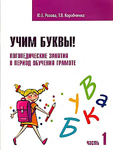 Учим буквы! Логопедические занятия в период обучения грамоте