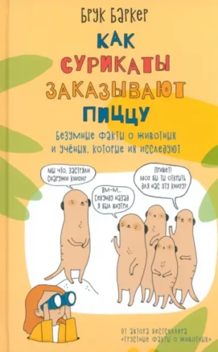 How Meerkats Order Pizza. Sad Facts About Animals (set of 2 books)