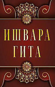 Ishwara-Gita