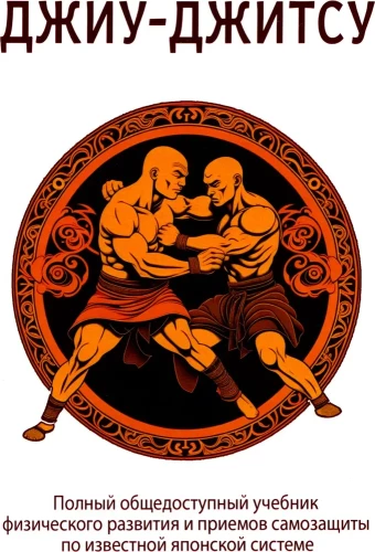 Jiu-jitsu. Pełny podręcznik dostępny publicznie dotyczący rozwoju fizycznego i technik samoobrony w znanym japońskim systemie