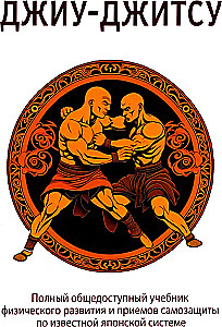 Jiu-jitsu. Pełny podręcznik dostępny publicznie dotyczący rozwoju fizycznego i technik samoobrony w znanym japońskim systemie
