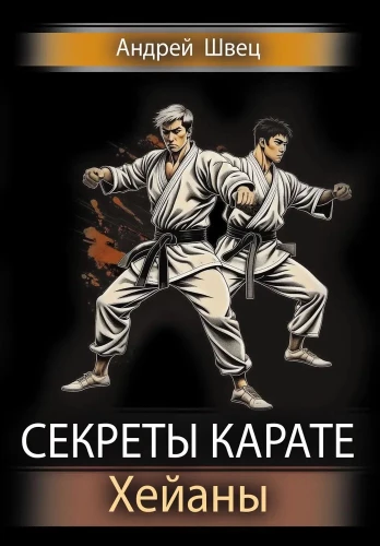 Sekrety karate. Heiany