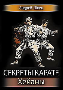 Sekrety karate. Heiany