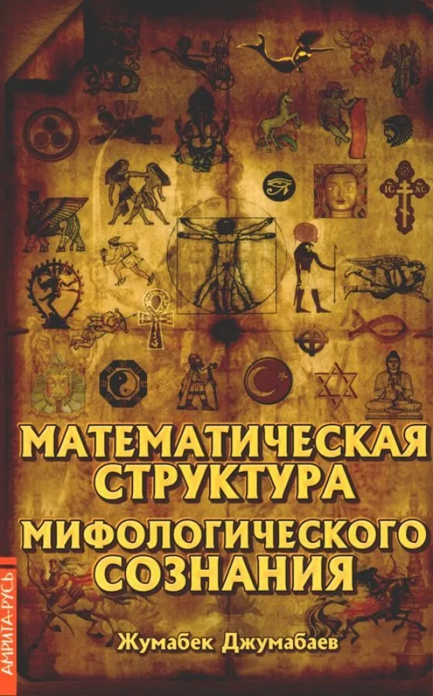 Matemaatiline struktuur mütoloogilises teadvuses